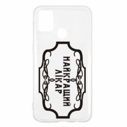 Чехол для Samsung M31 Лучший Врач - PrintSalon