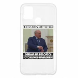 Чехол для Samsung M31 Лукашенко. А я сейчас покажу вам - PrintSalon