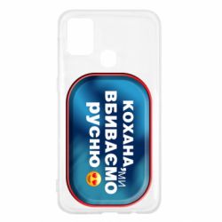 Чехол для Samsung M31 Любимая, мы убиваем русню - PrintSalon