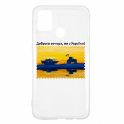 Чехол для Samsung M31 Марка Добрый вечер, мы из Украины! Трактор - PrintSalon