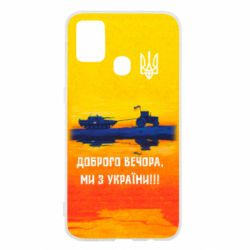 Чохол для Samsung M31 Марка Добрый вечер - PrintSalon