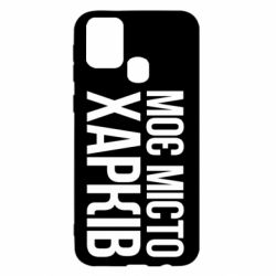 Чехол для Samsung M31 Моє місто Харків - PrintSalon