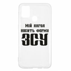 Чохол для Samsung M31 Мій янгол носить форму ЗСУ - PrintSalon