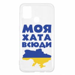 Чохол для Samsung M31 Моя хата всюди - PrintSalon