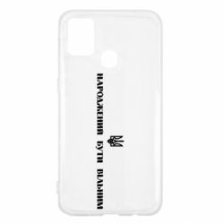 Чехол для Samsung M31 Народжений бути вільним! - PrintSalon