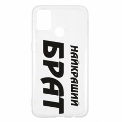 Чохол для Samsung M31 Найкращий брат - PrintSalon