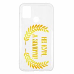 Чохол для Samsung M31 Не Кум А Золото - PrintSalon