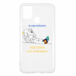 Чехол для Samsung M31 Не надо нервничать! Ким - PrintSalon