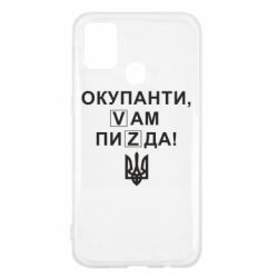 Чехол для Samsung M31 Окупанти, Vам пиZda - PrintSalon