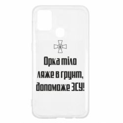 Чехол для Samsung M31 Орка тіло ляже в грунт, допоможе ЗСУ - PrintSalon