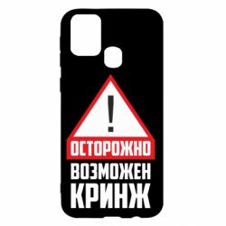 Чехол для Samsung M31 Осторожно возможен кринж - PrintSalon