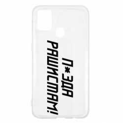 Чехол для Samsung M31 П*зда рашистам - PrintSalon