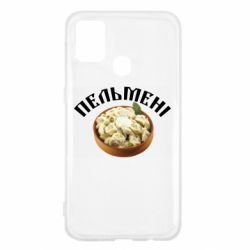 Чехол для Samsung M31 Пельмени - PrintSalon