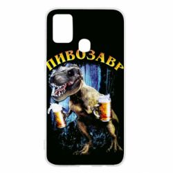 Чохол для Samsung M31 Пивозавр 3D - PrintSalon