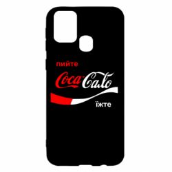 Чехол для Samsung M31 Пийте Coca, іжте Сало