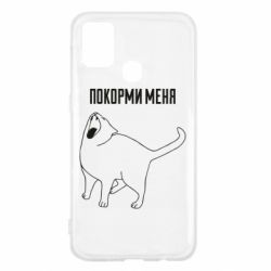 Чохол для Samsung M31 Покорми меня - PrintSalon