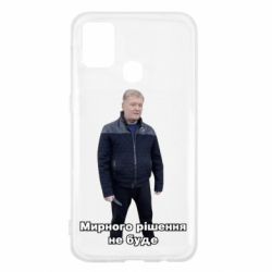 Чехол для Samsung M31 Порошенко. Мирного рішення не буде - PrintSalon