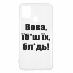 Чехол для Samsung M31 Поворознюк: Вова, їб*аш їх, бл*дь!-PrintSalon Чехол для Samsung M31 Поворознюк: Вова, їб*аш їх, бл*дь!