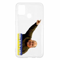 Чехол для Samsung M31 Поворознюк: Вова, їб*ш їх!