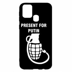 Чехол для Samsung M31 Present for Putin