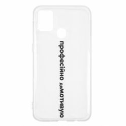 Чехол для Samsung M31 ПРОФЕССИОНАЛЬНО деМОТИВИРУЮ - PrintSalon