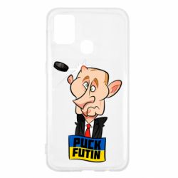 Чехол для Samsung M31 Puk Futin - PrintSalon