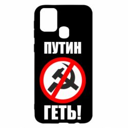 Чехол для Samsung M31 Путин Геть - PrintSalon