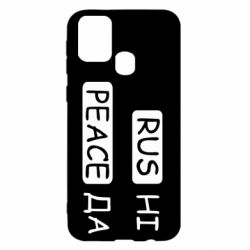 Чехол для Samsung M31 Rus не peace да - PrintSalon