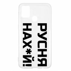 Чехол для Samsung M31 Русня нах й