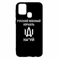 Чехол для Samsung M31 РУССКИЙ ВОЕННЫЙ КОРАБЛЬ ИДИ НА - PrintSalon