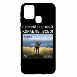 Чехол для Samsung M31 Русский военный корабль все - PrintSalon
