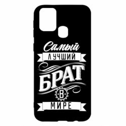 Чохол для Samsung M31 Найкращий брат в світі - PrintSalon