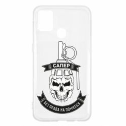 Чехол для Samsung M31 Сапер. Без права на ошибку - PrintSalon