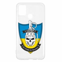 Чохол для Samsung M31 Сапер - PrintSalon