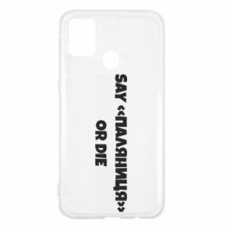 Чехол для Samsung M31 Say паляница or die-PrintSalon Чехол для Samsung M31 Say паляница or die