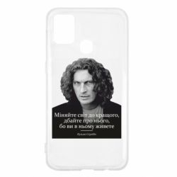 Чехол для Samsung M31 Скрябин. Меняйте мир к лучшему - PrintSalon