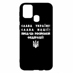 Чехол для Samsung M31 Слава Україні! Слава Нації! Пизд*ць російській федерації!
