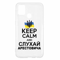 Чехол для Samsung M31 Слушай Арестовича - PrintSalon