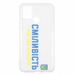 Чехол для Samsung M31 Смелость имеет два цвета - PrintSalon
