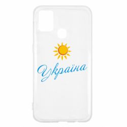 Чехол для Samsung M31 Сонячна Україна