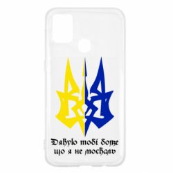 Чехол для Samsung M31 Спасибо тебе боже что я не москаль - PrintSalon