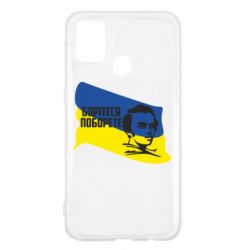Чехол для Samsung M31 Сражайтесь и одолеете - PrintSalon