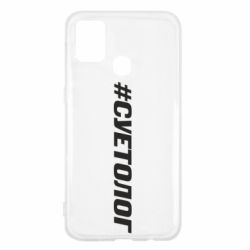 Чехол для Samsung M31 Суетолог - PrintSalon