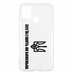 Чехол для Samsung M31 СВУ еб@шит как боженька - PrintSalon