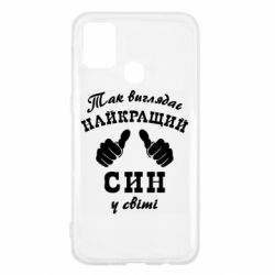 Чохол для Samsung M31 Так виглядає Кращий Син в світі - PrintSalon