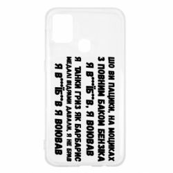 Чехол для Samsung M31 то вы пацики с полным баком бензина - PrintSalon