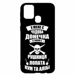 Чехол для Samsung M31 У Мене є чудова донечка и кум - PrintSalon