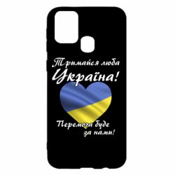 Чехол для Samsung M31 Украина держись! - PrintSalon
