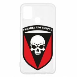 Чехол для Samsung M31 Украина или смерть - PrintSalon