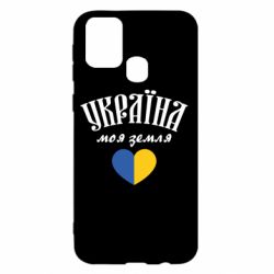 Чехол для Samsung M31 Украина моя земля! - PrintSalon